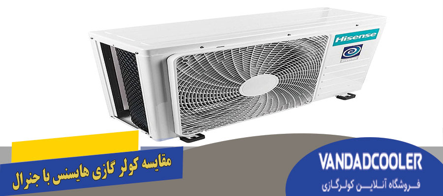 مقایسه کولر گازی هایسنس با جنرال